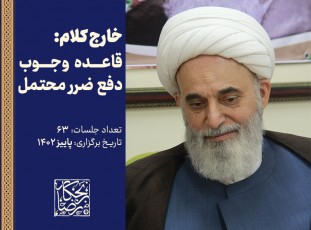 خارج کلام: قاعده وجوب دفع ضرر محتمل