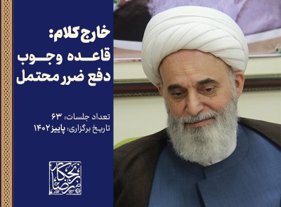 خارج کلام: قاعده وجوب دفع ضرر محتمل