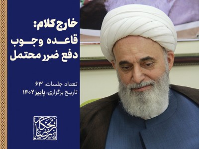 خارج کلام: قاعده وجوب دفع ضرر محتمل