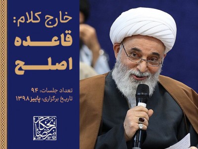 خارج کلام _ قاعده اصلح