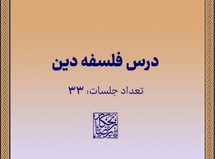 درس فلسفه دین