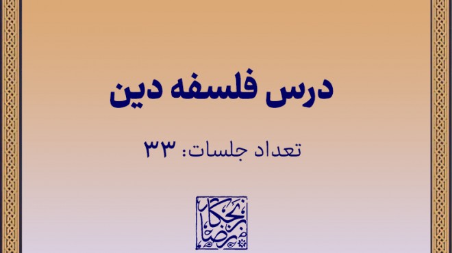 درس فلسفه دین