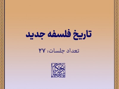 تاریخ فلسفه جدید