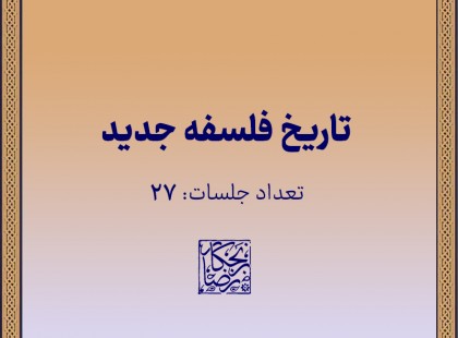 تاریخ فلسفه جدید