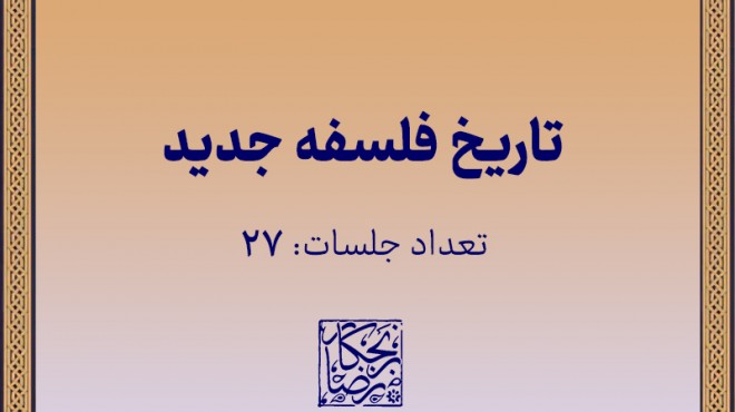 تاریخ فلسفه جدید