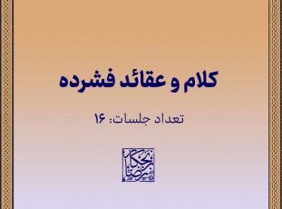 کلام و عقائد فشرده