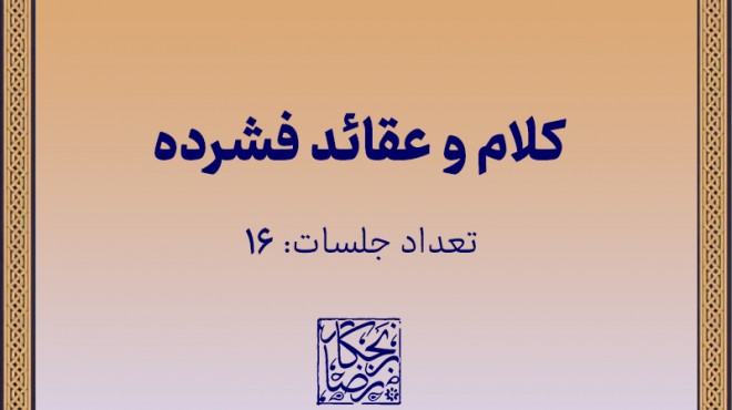 کلام و عقائد جلسه 2