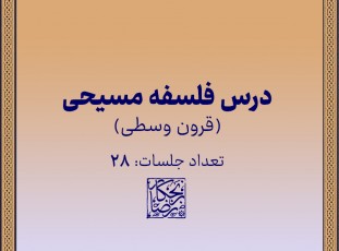 درس فلسفه مسیحی(قرون وسطی)