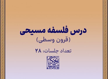 درس فلسفه مسیحی(قرون وسطی)