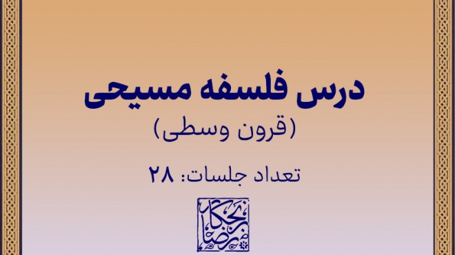 درس فلسفه مسیحی(قرون وسطی)