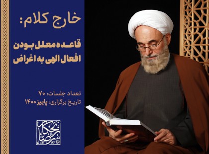 خارج کلام _ قاعده معلل بودن افعال الهی به اغراض