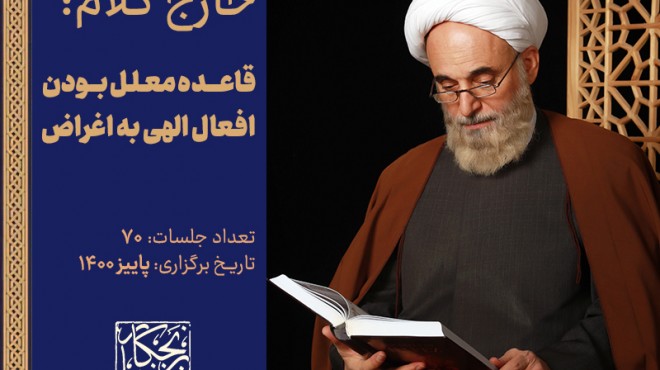 خارج کلام _ قاعده معلل بودن افعال الهی به اغراض