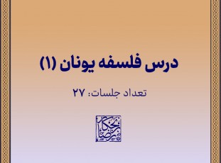 تاریخ فلسفه یونان (1)