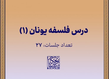 تاریخ فلسفه یونان (1)