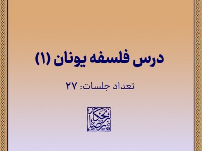 تاریخ فلسفه یونان (1)