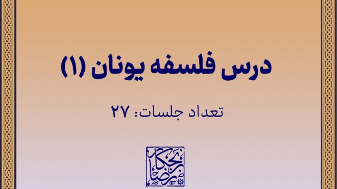 تاریخ فلسفه یونان (1)