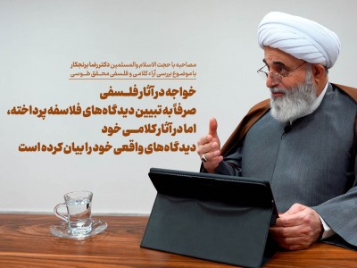 خواجه نصیرالدین طوسی متکلم یا فیلسوف؟!