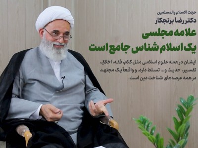 گفت و گوی دکتر رضا برنجکار دربارهٔ شخصیت و روش کلامی علامه مجلسی