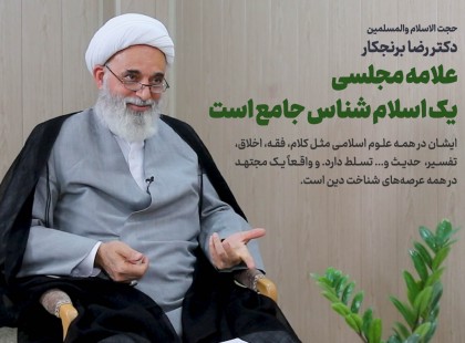 گفت و گوی دکتر رضا برنجکار دربارهٔ شخصیت و روش کلامی علامه مجلسی