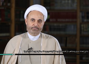 با این تعداد ادیان و مذاهب از کجا میتونیم به حقانیت دین و مذهب خودمون مطمئن بشیم؟