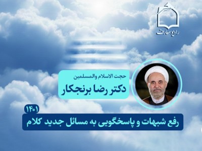 رفع شبهات و پاسخگویی به مسائل جدید کلام _ 1401