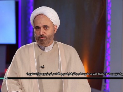 چرا ما باید به خاطر اشتباه حضرت آدم، با گرفتار شدن به گناه در کره زمین مجازات شویم؟