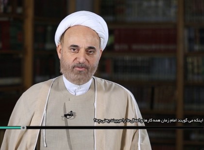 اینکه می گویند امام زمان همه کارها و اعمال ما را می بینند یعنی چه؟